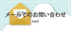 買取専門の広島リサイクルショップくんへのメールでのお問い合わせ